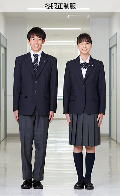 冬服